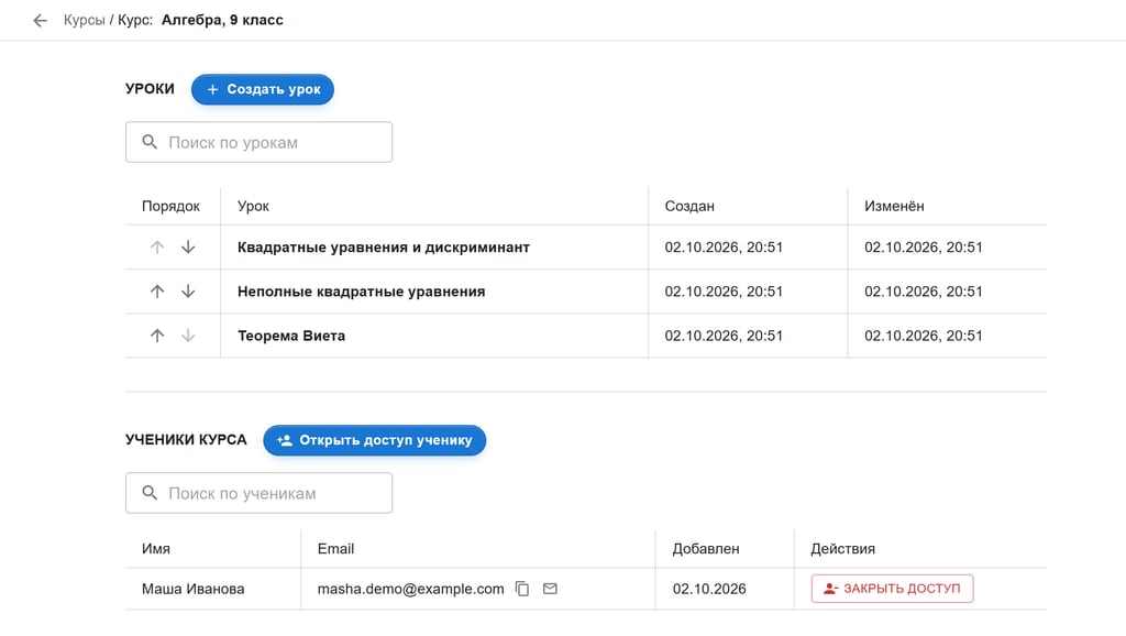 Страница курса «Алгебра, 9 класс»: три урока по порядку и список учеников курса с открытым доступом
