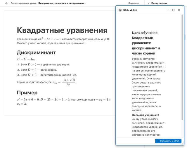 Редактор урока «Квадратные уравнения и дискриминант» с формулами, рядом ИИ-инструмент «Цель урока» с готовым результатом и кнопкой «Вставить в урок»