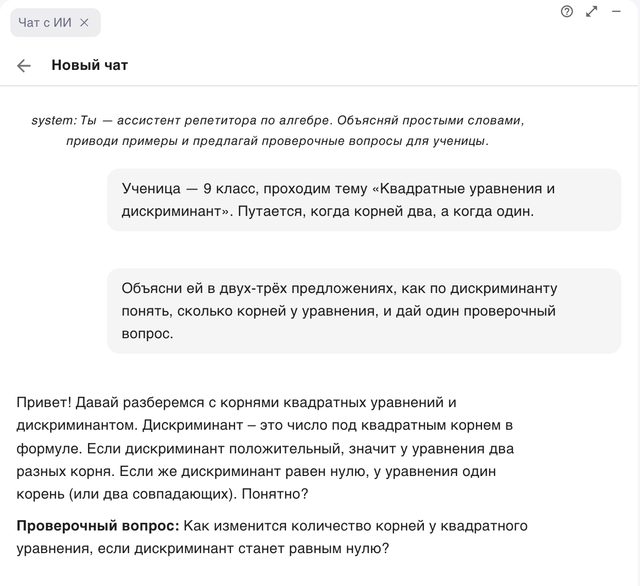 Блок «Чат с ИИ» в занятии: системная инструкция «ассистент репетитора по алгебре», описание ученицы, вопрос репетитора и ответ модели с проверочным вопросом