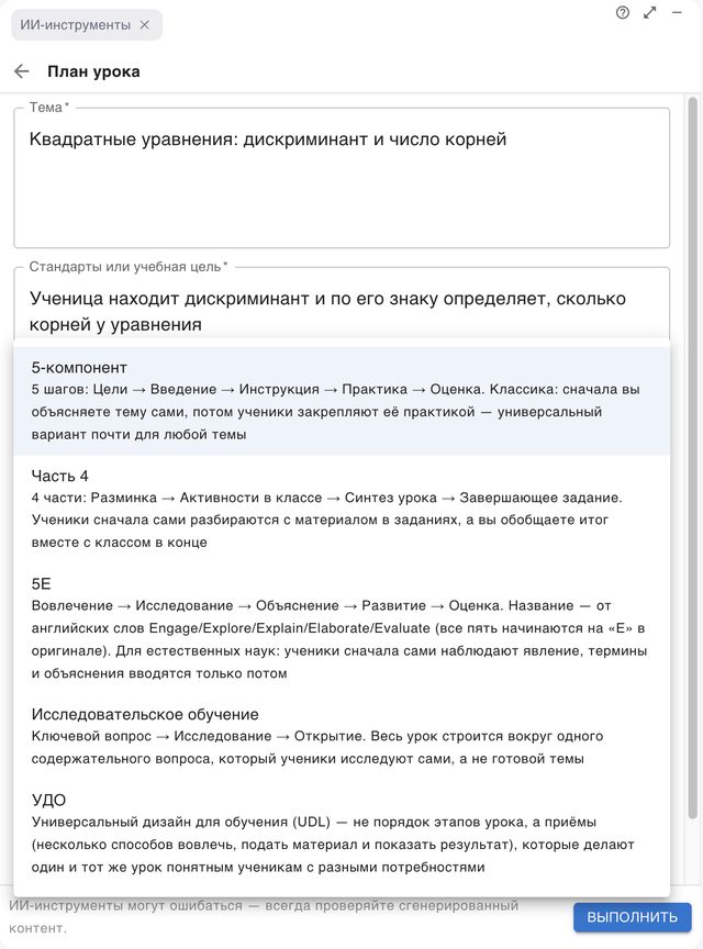 Блок «ИИ-инструменты» в занятии: форма «План урока» с темой и учебной целью, открыт выбор формата — 5-компонент, Часть 4, 5E, Исследовательское обучение, УДО — с пояснением к каждому