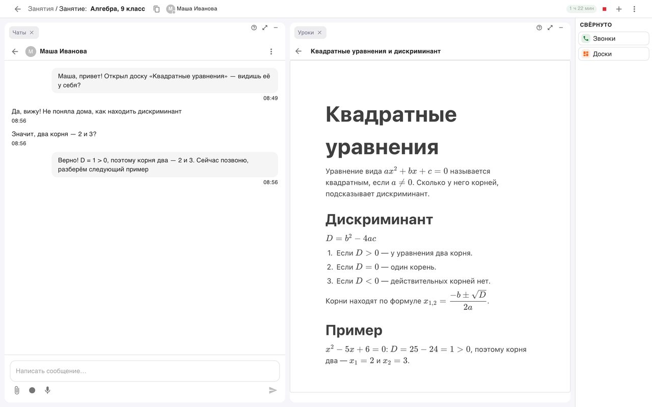 Страница занятия: слева переписка с ученицей, справа в блоке «Уроки» открыт урок «Квадратные уравнения и дискриминант» с формулами